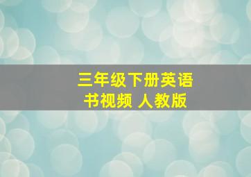 三年级下册英语书视频 人教版